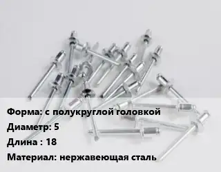 Заклепка с полукруглой головкой 5х18 нержавеющая сталь